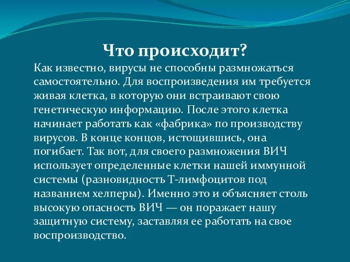 Что происходит? Как известно, вирусы не способны размножаться самостоятельно. Для