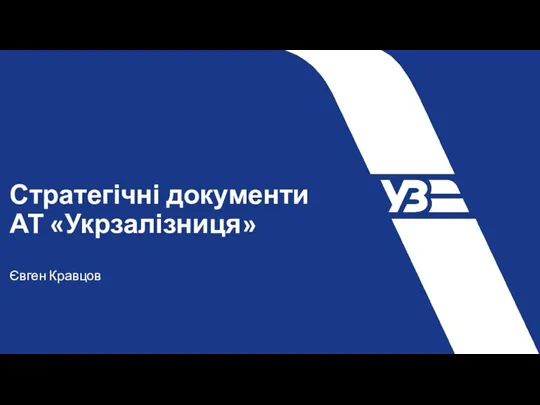 Стратегічні документи АТ Укрзалізниця