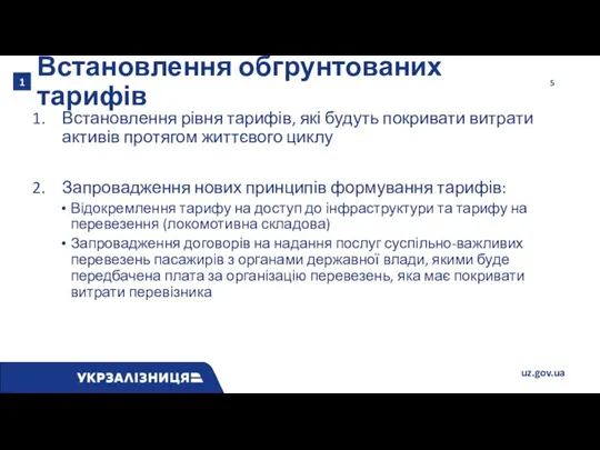 Встановлення обгрунтованих тарифів Встановлення рівня тарифів, які будуть покривати витрати