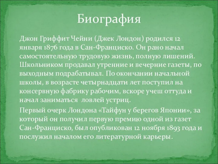 Джон Гриффит Чейни (Джек Лондон) родился 12 января 1876 года