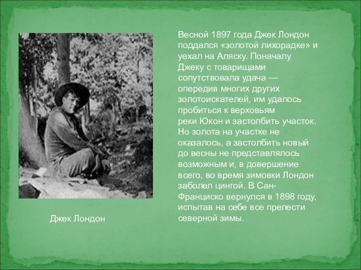 Джек Лондон Весной 1897 года Джек Лондон поддался «золотой лихорадке»