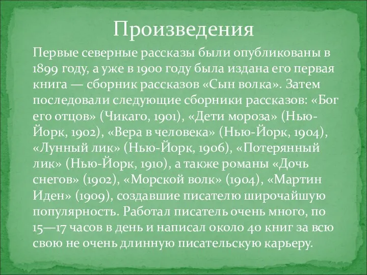 Первые северные рассказы были опубликованы в 1899 году, а уже