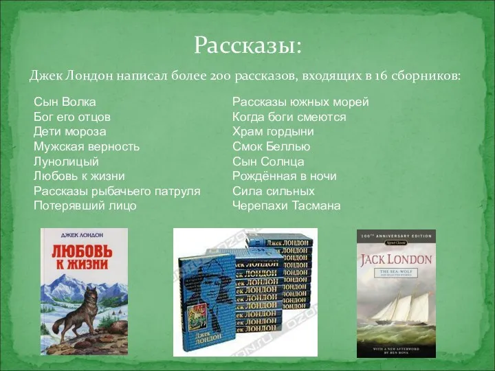 Джек Лондон написал более 200 рассказов, входящих в 16 сборников: