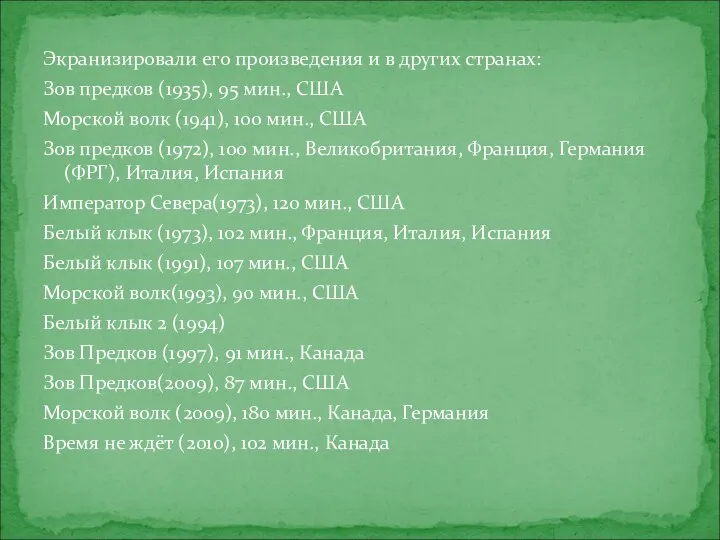 Экранизировали его произведения и в других странах: Зов предков (1935),