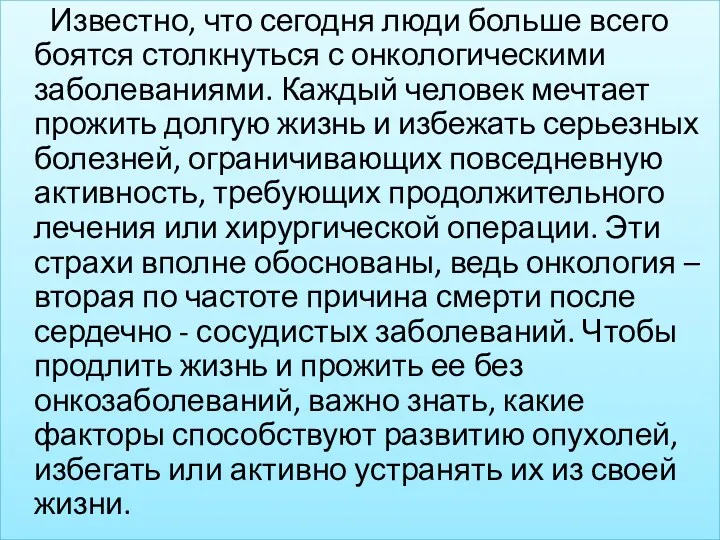 Известно, что сегодня люди больше всего боятся столкнуться с онкологическими