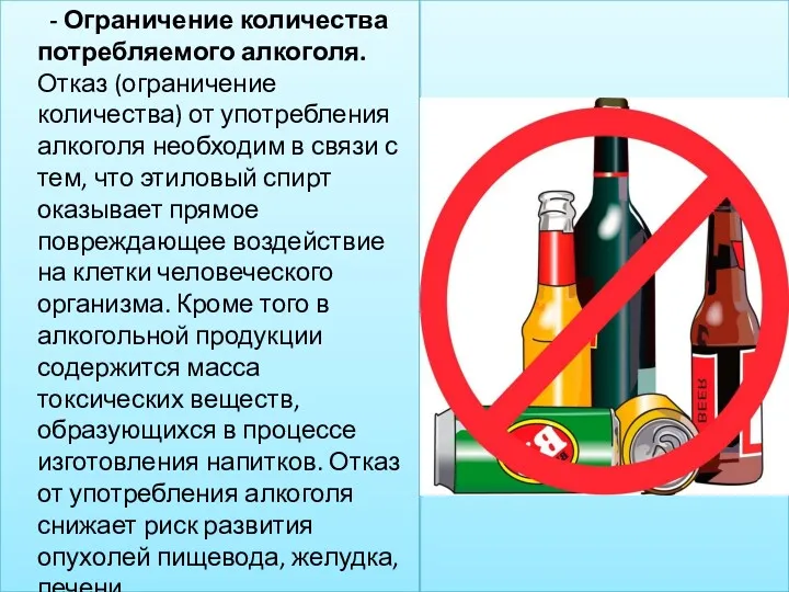 - Ограничение количества потребляемого алкоголя. Отказ (ограничение количества) от употребления