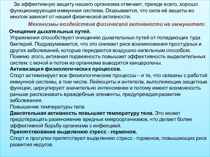 За эффективную защиту нашего организма отвечает, прежде всего, хорошо функционирующая