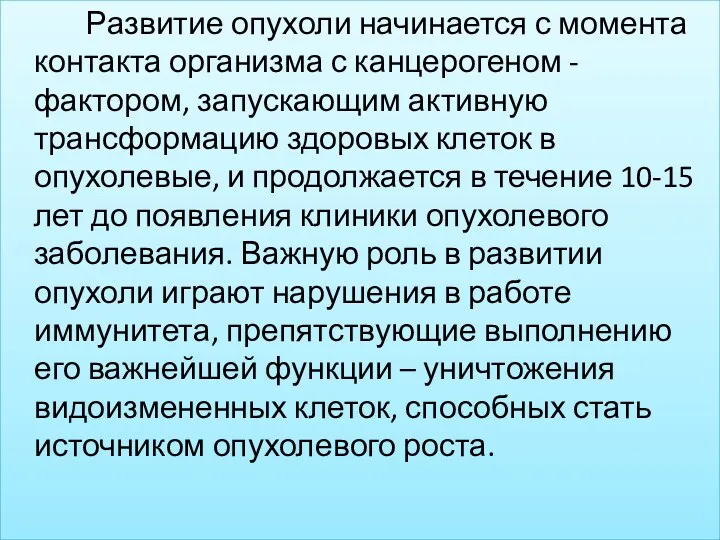 Развитие опухоли начинается с момента контакта организма с канцерогеном -