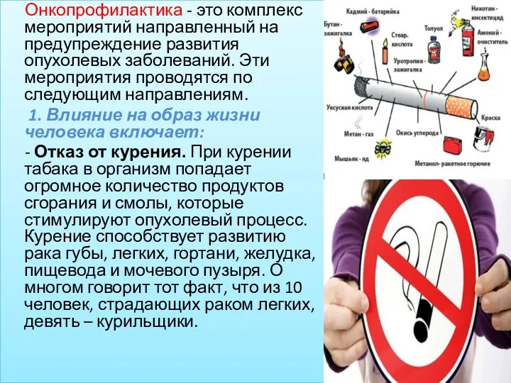 Онкопрофилактика - это комплекс мероприятий направленный на предупреждение развития опухолевых