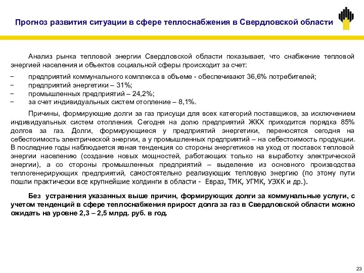 Прогноз развития ситуации в сфере теплоснабжения в Свердловской области Анализ рынка тепловой энергии