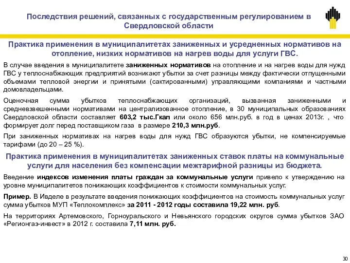 Практика применения в муниципалитетах заниженных и усредненных нормативов на отопление,