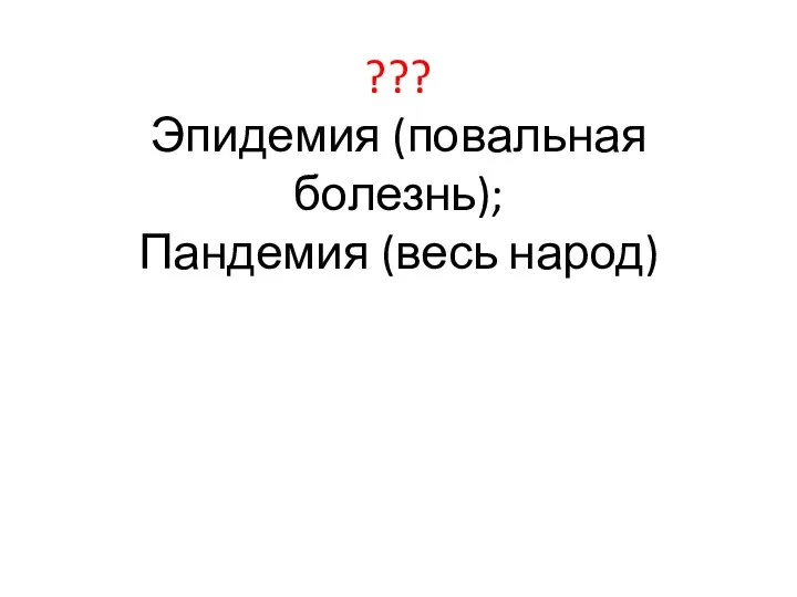 ??? Эпидемия (повальная болезнь); Пандемия (весь народ)