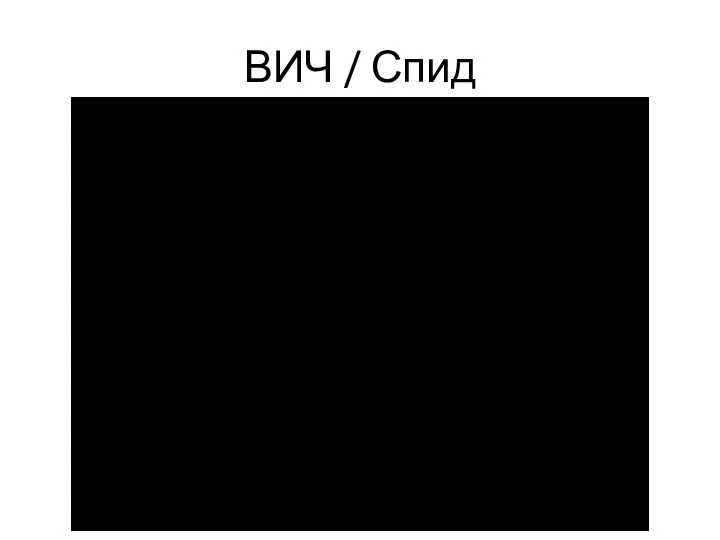 ВИЧ / Спид