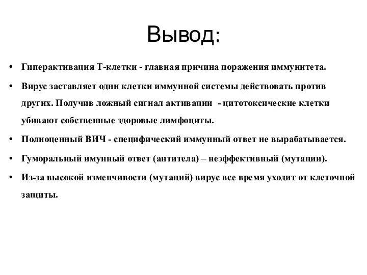 Вывод: Гиперактивация Т-клетки - главная причина поражения иммунитета. Вирус заставляет