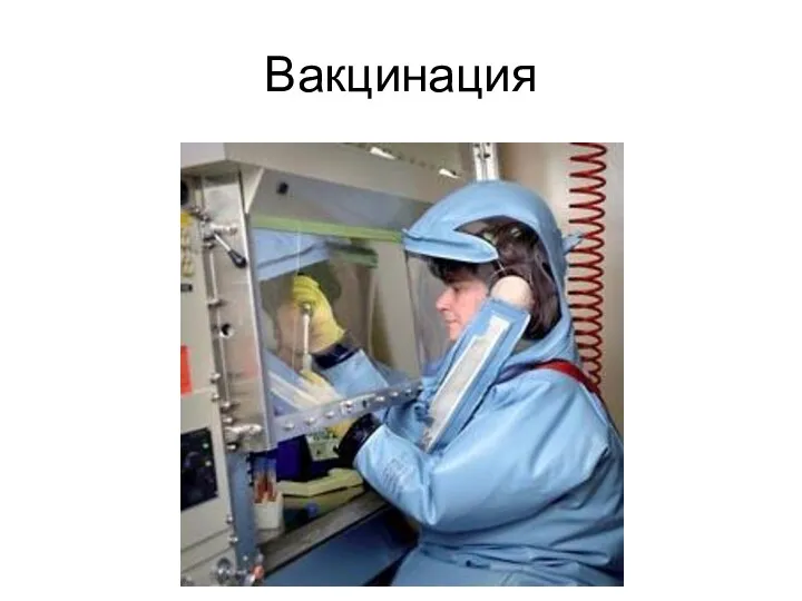 Вакцинация