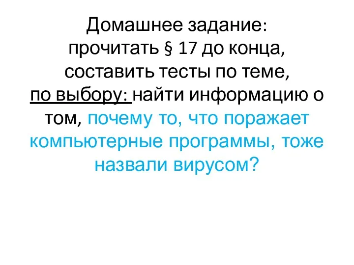 Домашнее задание: прочитать § 17 до конца, составить тесты по