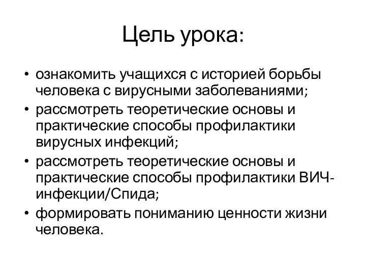 Цель урока: ознакомить учащихся с историей борьбы человека с вирусными