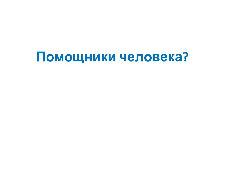 Помощники человека?