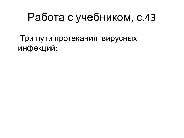 Работа с учебником, с.43 Три пути протекания вирусных инфекций: