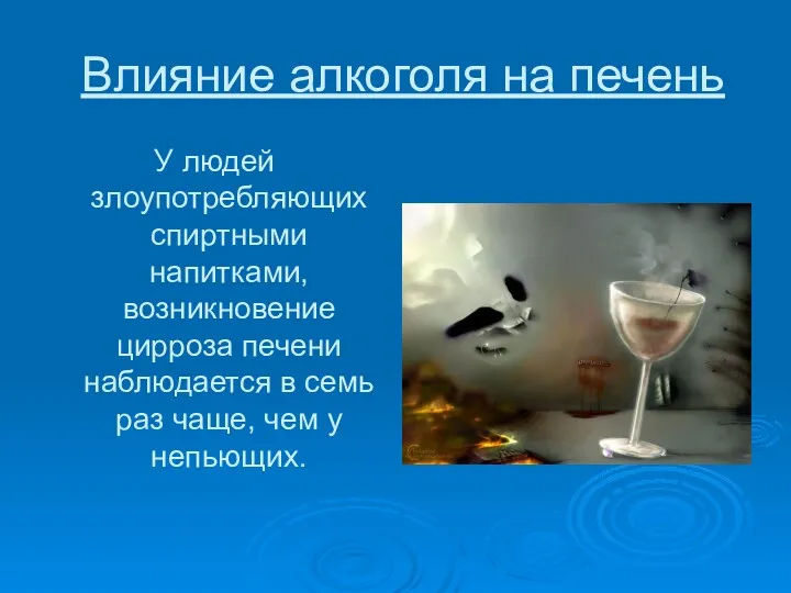 Влияние алкоголя на печень У людей злоупотребляющих спиртными напитками, возникновение