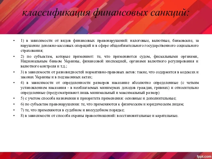 классификация финансовых санкций: 1) в зависимости от видов финансовых правонарушений: