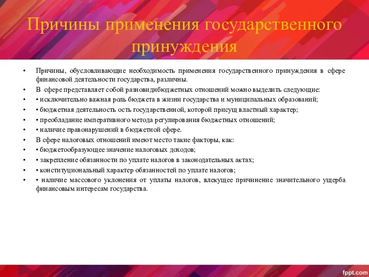 Причины применения государственного принуждения Причины, обусловливающие необходимость применения государственного принуждения