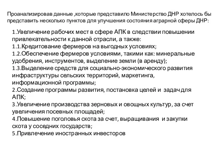 Проанализировав данные ,которые представило Министерство ДНР хотелось бы представить несколько