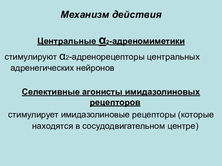 Механизм действия Центральные α2-адреномиметики стимулируют α2-адренорецепторы центральных адренегических нейронов Селективные