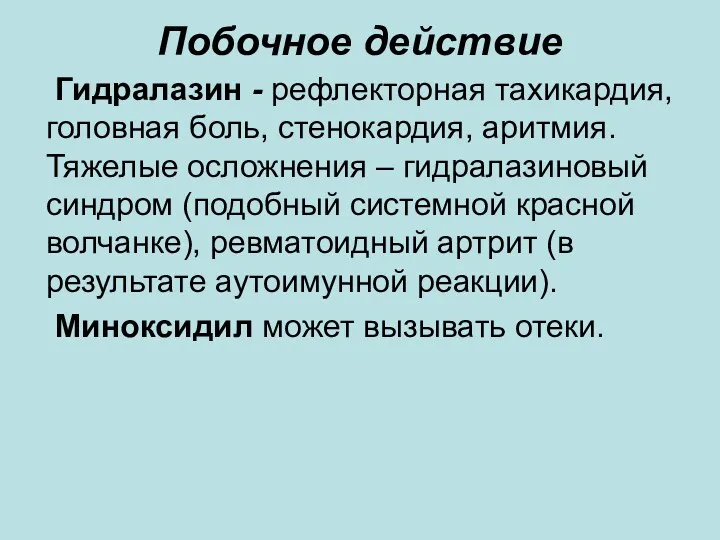 Побочное действие Гидралазин - рефлекторная тахикардия, головная боль, стенокардия, аритмия.