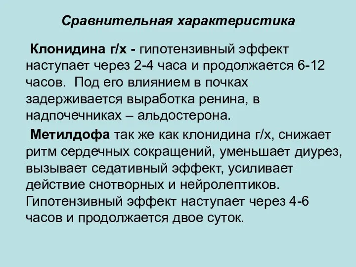 Сравнительная характеристика Клонидина г/х - гипотензивный эффект наступает через 2-4