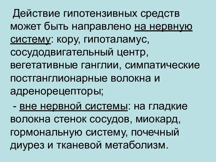 Действие гипотензивных средств может быть направлено на нервную систему: кору,