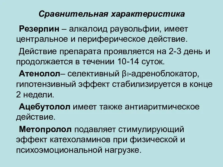 Сравнительная характеристика Резерпин – алкалоид раувольфии, имеет центральное и периферическое