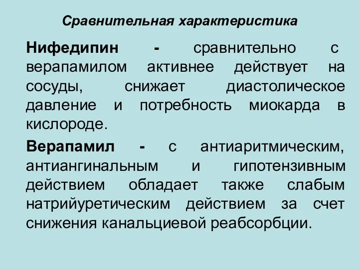 Сравнительная характеристика Нифедипин - сравнительно с верапамилом активнее действует на