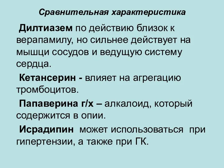 Сравнительная характеристика Дилтиазем по действию близок к верапамилу, но сильнее