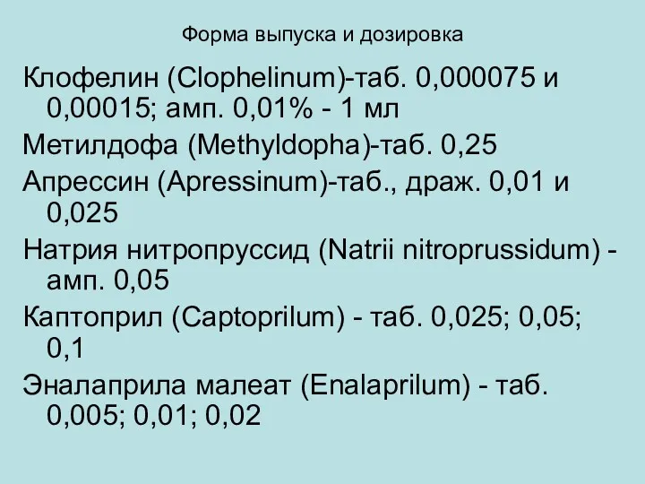 Форма выпуска и дозировка Клофелин (Clophelinum)-таб. 0,000075 и 0,00015; амп.