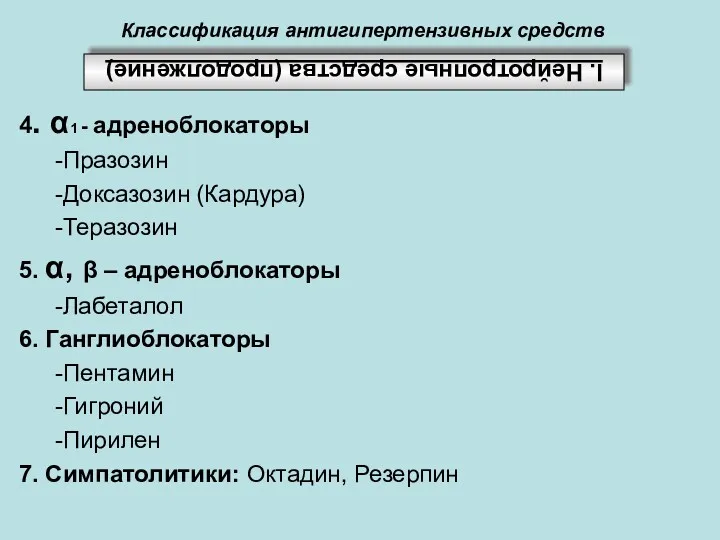 Классификация антигипертензивных средств 4. α1 - адреноблокаторы -Празозин -Доксазозин (Кардура)