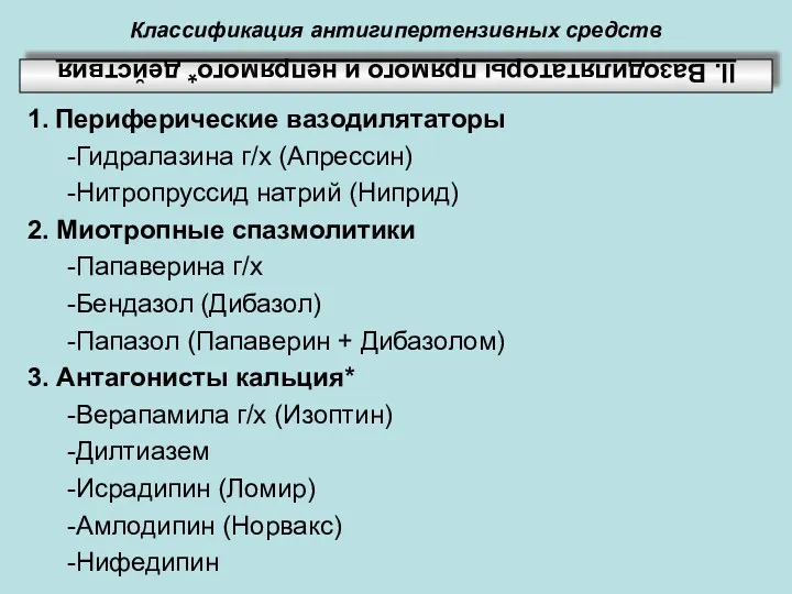 Классификация антигипертензивных средств ІІ. Вазодилятаторы прямого и непрямого* действия 1.