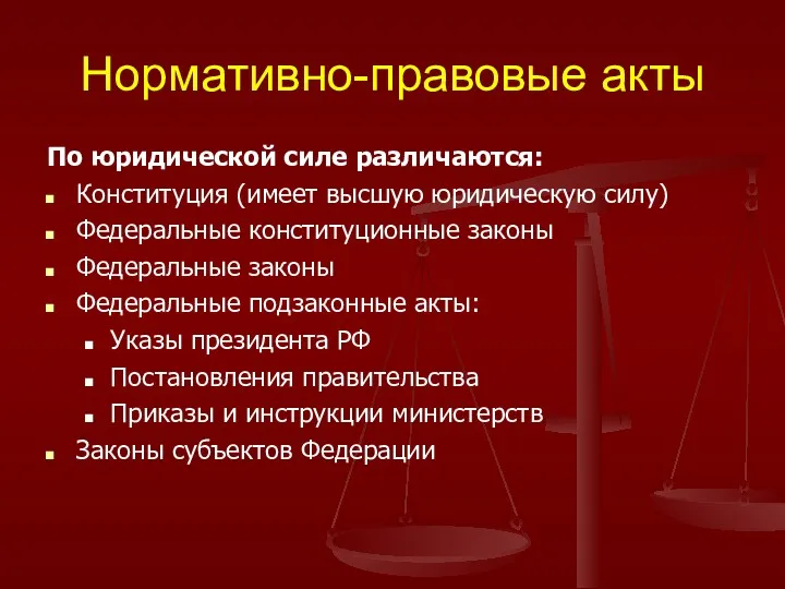 Нормативно-правовые акты По юридической силе различаются: Конституция (имеет высшую юридическую