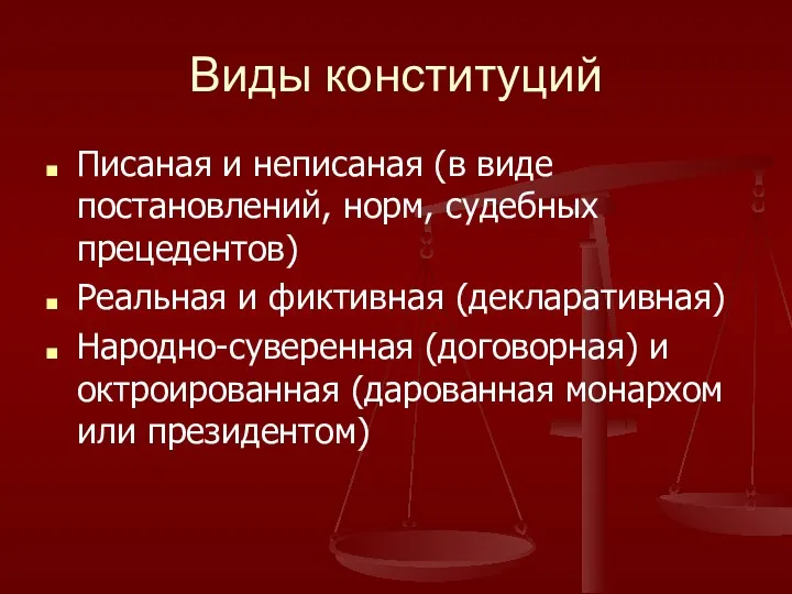 Виды конституций Писаная и неписаная (в виде постановлений, норм, судебных прецедентов) Реальная и