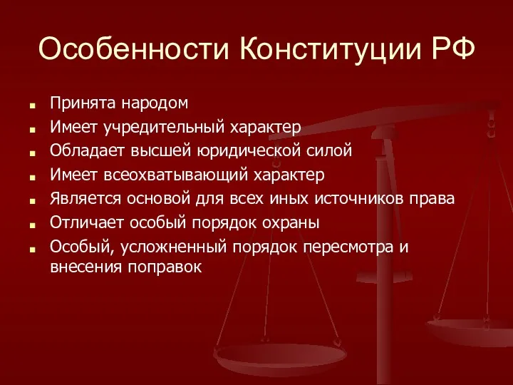 Особенности Конституции РФ Принята народом Имеет учредительный характер Обладает высшей