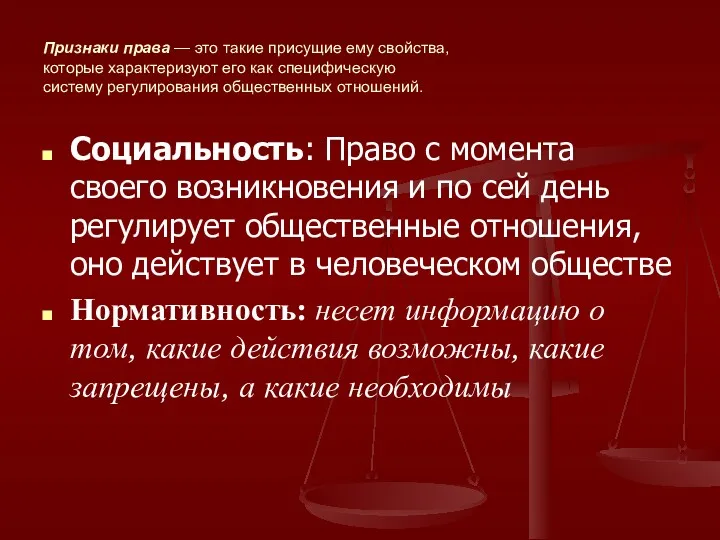 Признаки права — это такие присущие ему свойства, которые характеризуют его как специфическую