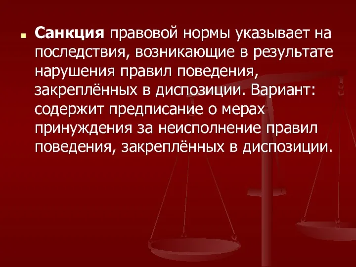 Санкция правовой нормы указывает на последствия, возникающие в результате нарушения правил поведения, закреплённых