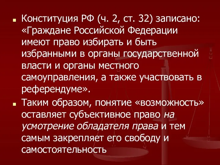 Конституция РФ (ч. 2, ст. 32) записано: «Граждане Российской Федерации имеют право избирать