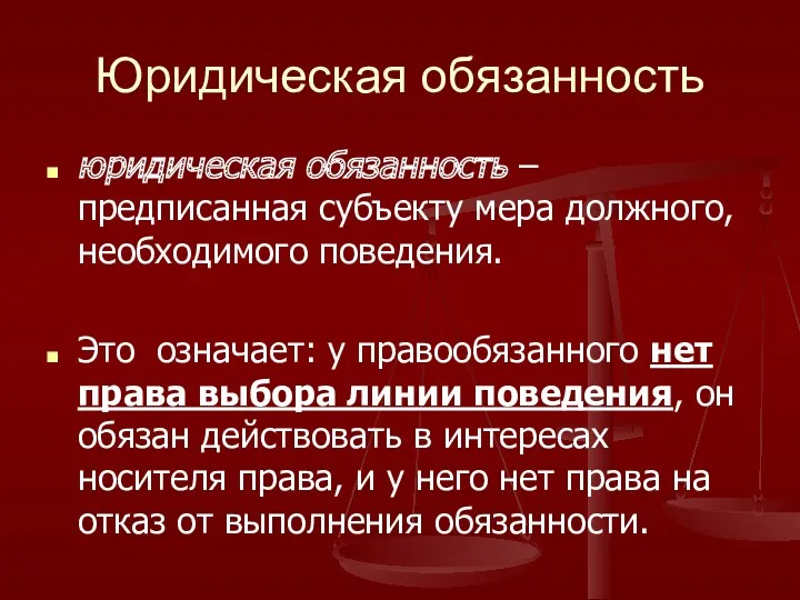 Юридическая обязанность юридическая обязанность – предписанная субъекту мера должного, необходимого поведения. Это означает: