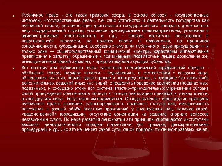 Публичное право - это такая правовая сфера, в основе которой - государственные интересы,