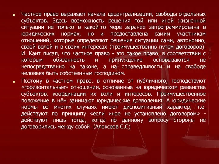 Частное право выражает начала децентрализации, свободы отдельных субъектов. Здесь возможность решения той или