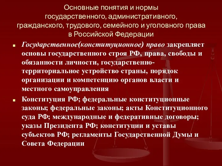 Основные понятия и нормы государственного, административного, гражданского, трудового, семейного и