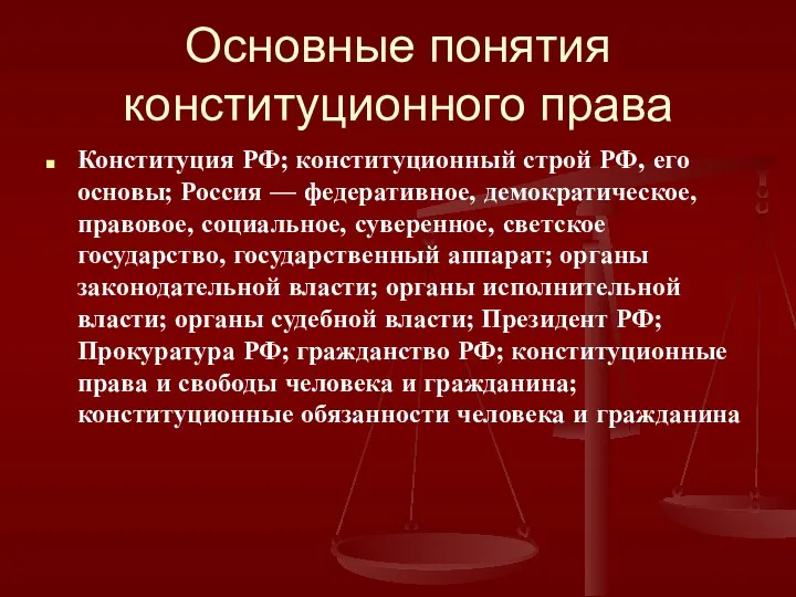 Основные понятия конституционного права Конституция РФ; конституционный строй РФ, его основы; Россия —