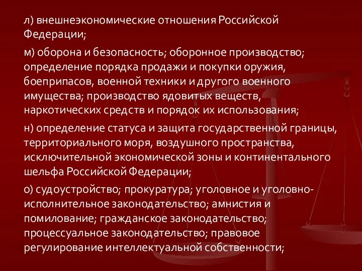 л) внешнеэкономические отношения Российской Федерации; м) оборона и безопасность; оборонное