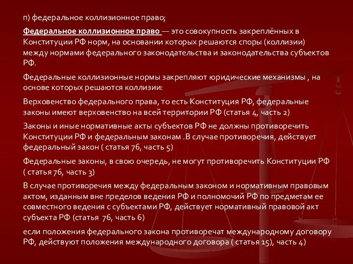 п) федеральное коллизионное право; Федеральное коллизионное право — это совокупность закреплённых в Конституции